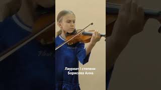 Борисова Анна. Скрипка.