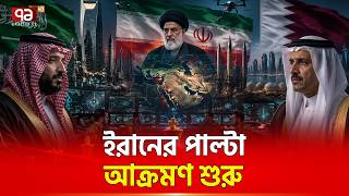 সৌদি-কাতারের কফিনে ইরানের শেষ পেরেক | Iran Saudi Arabia Conflict | Ekattor TV