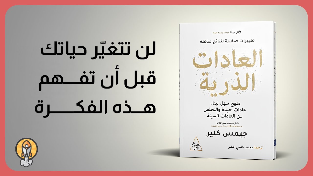 كتاب العادات الذرّية: لماذا لا تتغيّر حياتك رغم كل محاولاتك؟