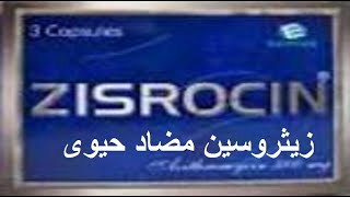 زيثروسين كبسولات معلق مضاد حيوي واسع المجال Zisrocin Capsules