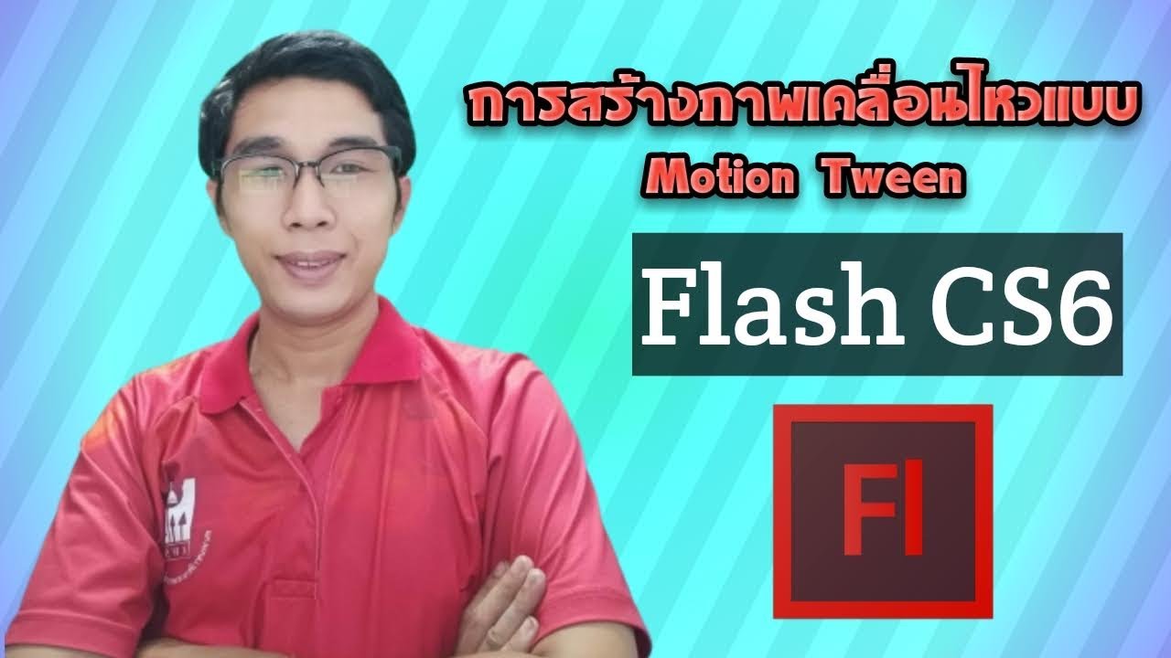 Flash Cs6 การสร้างภาพเคลื่อนไหวแบบ Motion Tween - YouTube