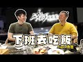 《下班去吃飯第十三集》練肖話的阿公搭上練太壯的博恩～這支播出去會被炎上嗎?  feat.博恩