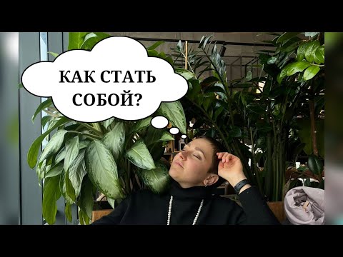 КАК СТАТЬ СОБОЙ И ПРИТЯНУТЬ В СВОЮ ЖИЗНЬ ТО, ЧТО ПО СУДЬБЕ: СОБЫТИЯ, ДЕНЬГИ, ОТНОШЕНИЯ