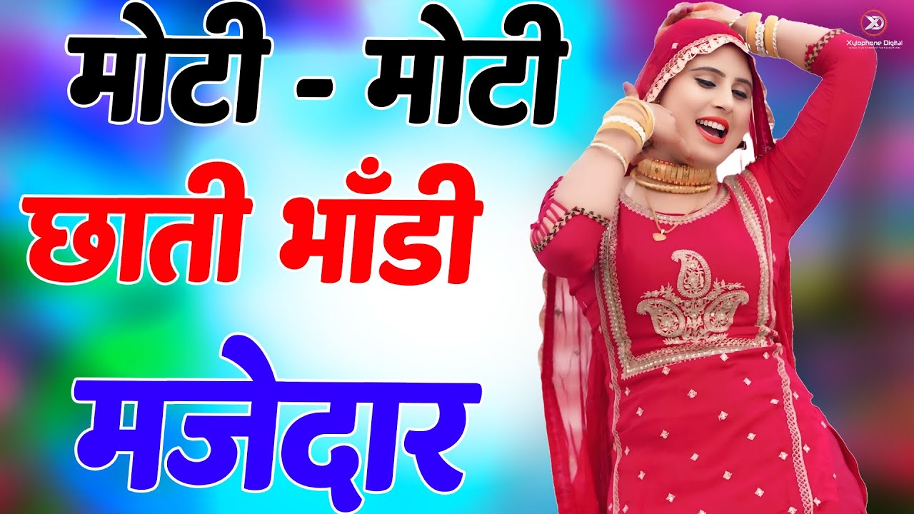 मोटी मोटी छाती भांडी मजेदार !! New Mewati Song 2026 !! फुल Sexy मेवाती गाना !! Sahin, Chanchal | old