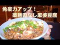 【免疫力アップ】解毒作用の高い！高きび麻婆豆腐！！ウイルスに負けない身体を作ろう