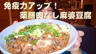 【免疫力アップ】解毒作用の高い！高きび麻婆豆腐！！ウイルスに負けない身体を作ろう