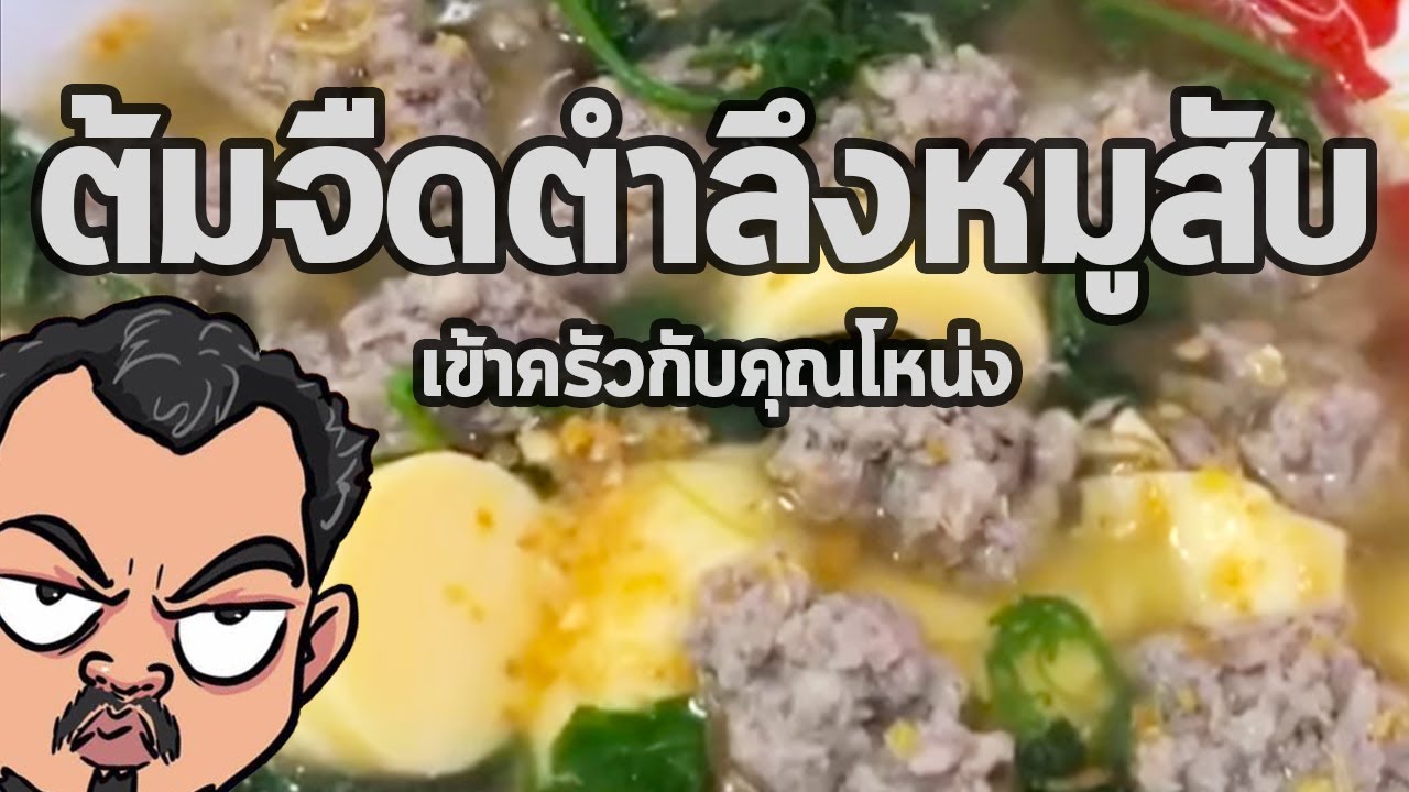ต้มจืดตำลึงหมูสับ | เข้าครัวกับคุณโหน่ง