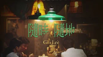 Gin Lee - Anything, Anytime, Anywhere (Acapella) 李幸倪 - 隨時隨地 (清唱) Gin Lee - Anything, Anytime, Anywhere (Acapella) 李幸倪 - 隨時隨地 (清唱)
