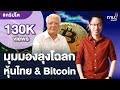 มุมมองลุงโฉลก หุ้นไทย & Bitcoin | ลุงโฉลก สัมพันธารักษ์