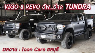 มาแล้ว คู่หูสุดอลังการ VIGO / REVO แปลงร่าง TOYOTA TUNDRA ใหญ่โต ลงตัวมากๆ : รถซิ่งไทยแลนด์