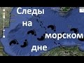 Следы на дне морей