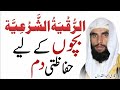 Bacchon Ki Hifazat Ka Dam الرقية الشرعية Qari Abdul Qadoos Salfi Dar Ul Hikma Bacchon Ki Hifazat Ka Dam الرقية الشرعية Qari Abdul Qadoos Salfi Dar Ul Hikma