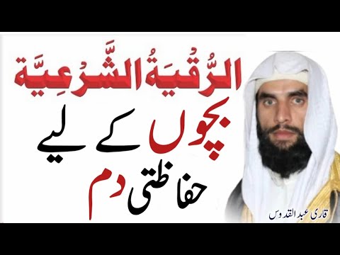 Bacchon Ki Hifazat Ka Dam الرقية الشرعية Qari Abdul Qadoos Salfi Dar Ul Hikma
