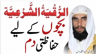 Bacchon Ki Hifazat Ka Dam الرقية الشرعية Qari Abdul Qadoos Salfi Dar Ul Hikma