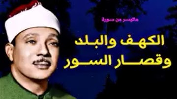 تلاوه نادره  لسور الكهف والبلد وقصار السورلفضيله الشيخ عبد الباسط عبد الصمد