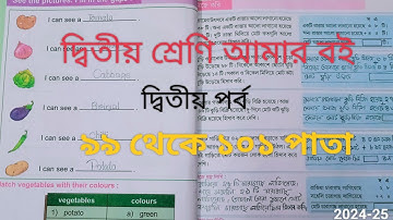দ্বিতীয় শ্রেণি আমার বই দ্বিতীয় পর্ব ৯৯-১০১ পাতা ||10k views||Class 2 Amar boi part 2 page 99-101||