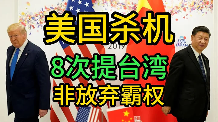 美国杀机，美国未来3年战略。8次提台湾，明确保护台湾。美国非放弃霸权，重点霸占美洲。60%内容剑指中国，台湾南海成必争之地。｜美国｜台湾地区｜中国｜美国国家安全战略报告｜欧洲｜亚太｜