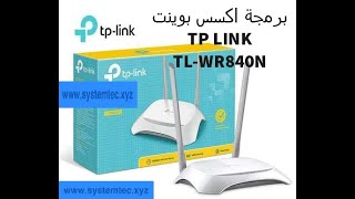 برمجة اكسس بوينت TP LINK TL-WR840N