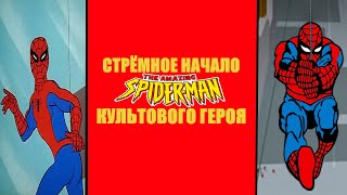 Человек-паук 1967 - СТРЁМНОЕ НАЧАЛО КУЛЬТОВОГО ГЕРОЯ / ОБЗОР