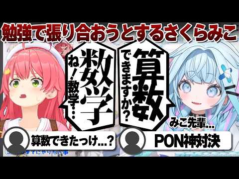 【コメ付き】「数学」?が出来るらしいさくらみこ【ホロライブ/星街すいせい/切り抜き】 #さくらみこ