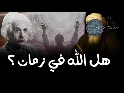 الزمان بين ابن تيمية والفلاسفة والجهمية