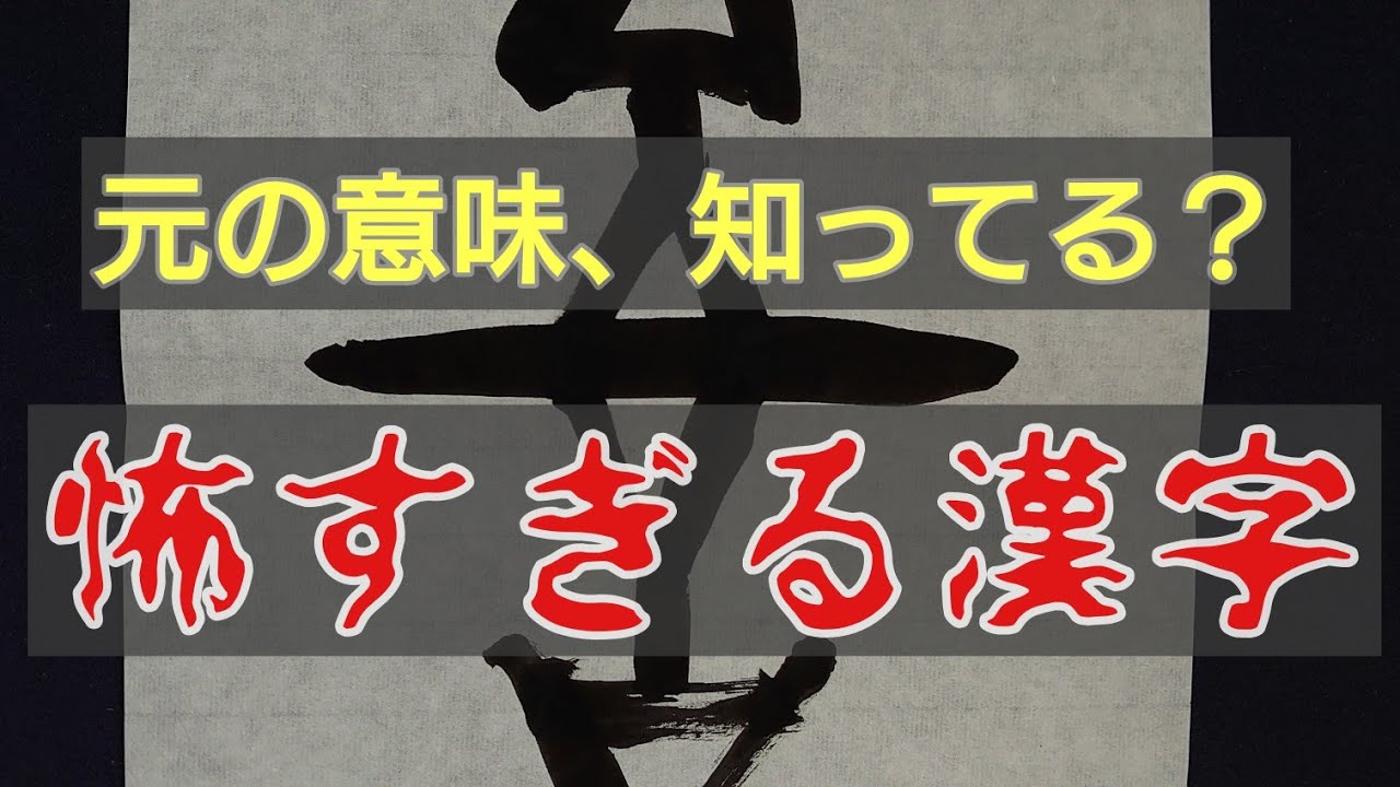 漢字 の 成り立ち 怖い