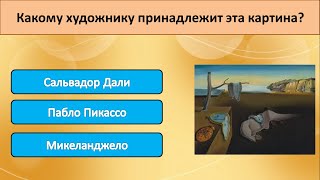 Тест на эрудицию. Проверь свою эрудицию и общие знания. Вопросы прокачают мозг. #вопросынаэрудицию