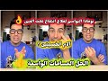 بومادا البواسير لعلاج انتفاخ العين آلام الخصيتين حل نهائي للمسامات الواسعة دوك صمد  