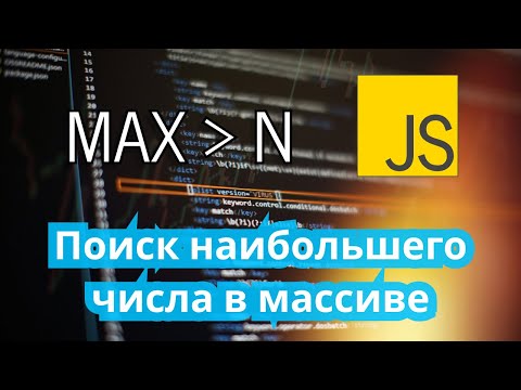 Как найти наибольшее значение в массиве чисел с помощью цикла JavaScript #shorts