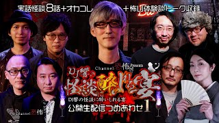 【実話怪談８話他】DJ響の怪談に酔いしれる宴つめあわせ【公開生配信イベント】