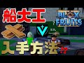 【初心者】船大工(Shipwright)入手方法紹介 Blox Fruits攻略【ROBLOX(ロブロックス)】【ゆっくり実況】