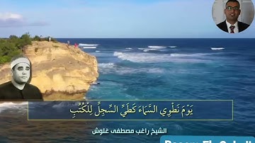 بأداءٍ رائعٍ يفوق الخيال يُعطر قلوبنا فضيلة الشيخ راغب مصطفى غلوش ، بما تيسر من سورة الأنبياء 🌹🎧⁦♥️⁩