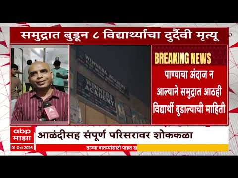 Diveagar Accident : दिवेआगरच्या समुद्रकिनाऱ्यावर विद्यार्थी बुडाले, पालक काय म्हणाले?