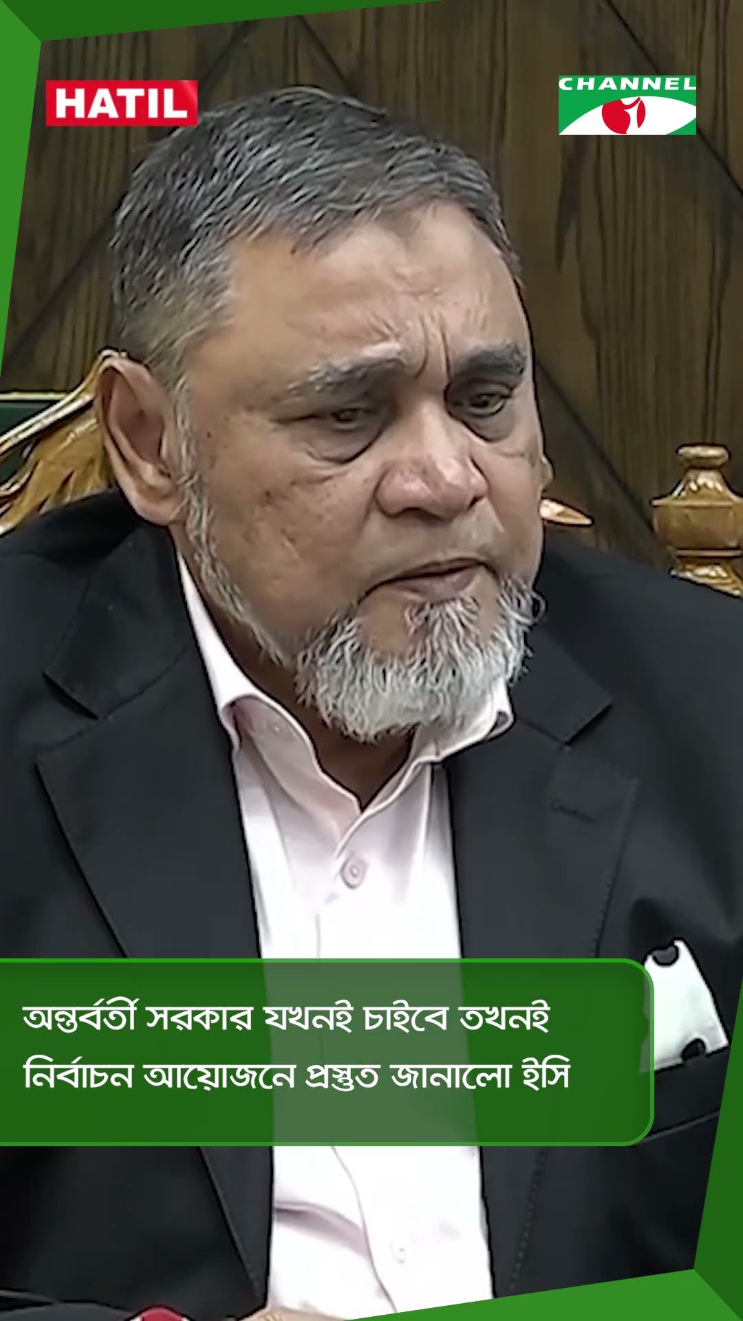 অন্তর্বর্তী সরকার যখনই চাইবে তখনই নির্বাচন আয়োজনে প্রস্তুত জানালো ইসি || Channel i News