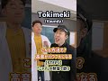 こんな方法で?高音がパワフルになる!「Tokimeki/Vaundy」#Shorts