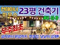 [용사마하우스TV]특수 컨테이너로 짓는 23평 전원주택 건축기 ep6. 완공