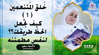 كيف تجعل الحظ طريقك؟؟👌 حلقة رقم 1 لبرنامج خُلق المُتنعمين💚