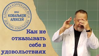 Диетолог Ковальков о том, как похудеть летом и не отказывать себе в удовольствиях Диетолог Ковальков о том, как похудеть летом и не отказывать себе в удовольствиях