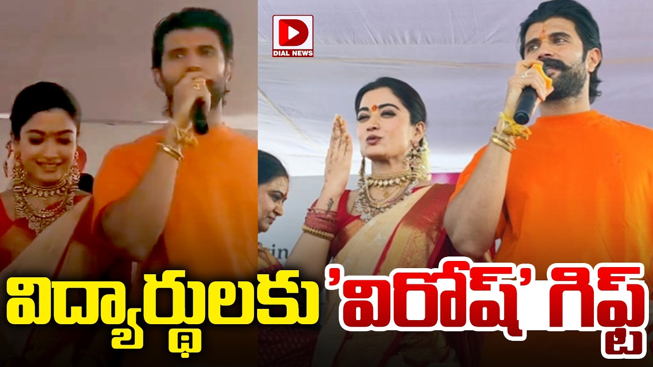 విద్యార్థులకు 'విరోష్' గిఫ్ట్  | Vijay Deverakonda First Speech after Marriage | Dial Telugu