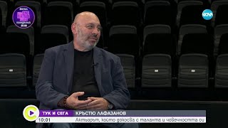 „Тук и сега”: Кръстю Лафазанов - актьорът, който докосва с таланта и човечността си - Събуди се