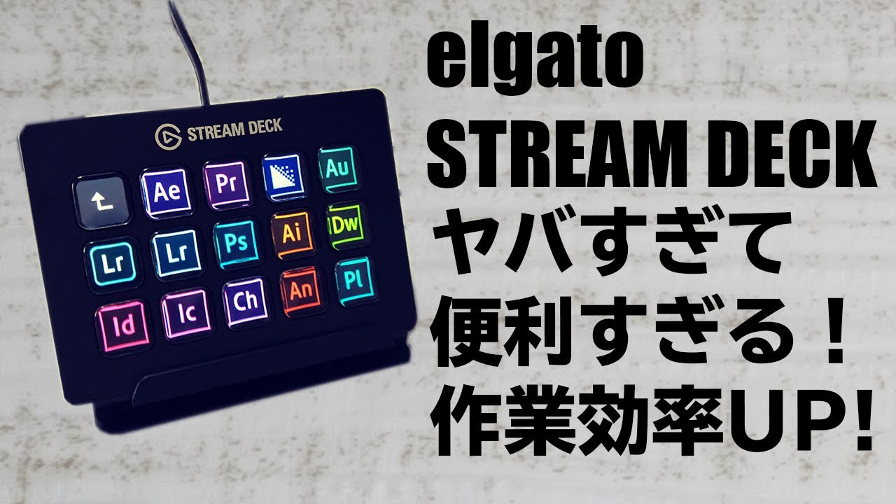 【開封】elgato STREAM DECKを紹介！