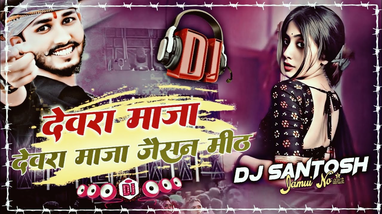 Devara Maja Jaisan Mith || Singer Chintu Raja || Hard Edm Mix Dj Santosh Jamui No1 