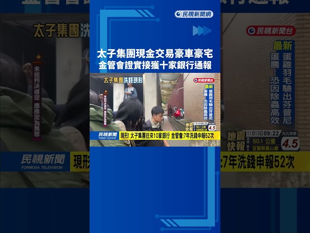 洗錢現形! 太子集團現金買豪宅名車 金管會:10銀行通報52次－民視台語新聞