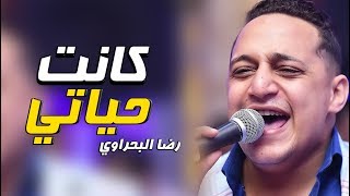 رضا البحراوي 2019 - موال كانت حياتي - شعبي 2019