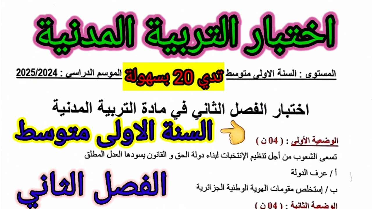 اختبار الفصل الثاني في مادة التربية المدنية للسنة الاولى متوسط #اختبارات #فروض #فرض