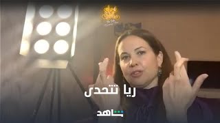 ريا أبي راشد في تحدي مع بدر صالح