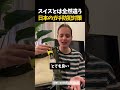 スイスとは全く違いました
