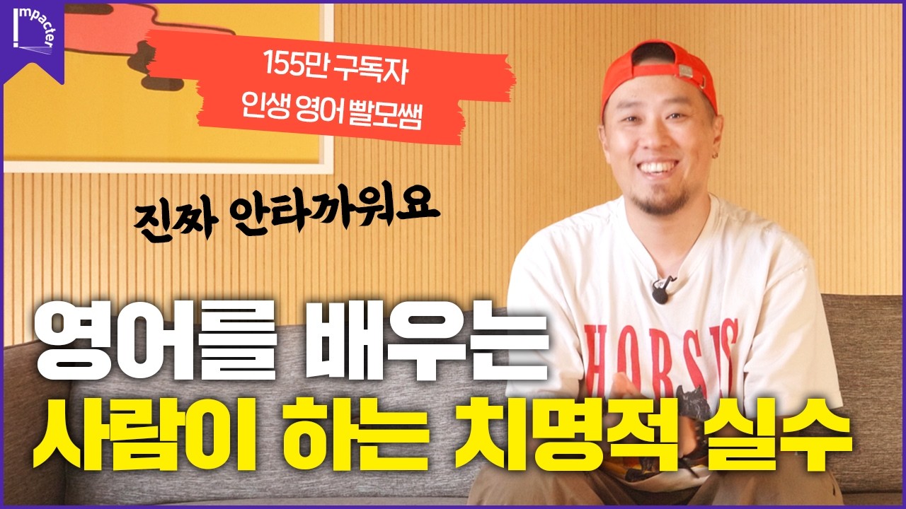 영어 교육계의 BTS, 그가 왔다! [인터뷰] 신용하 2편 #영어회화 #빨모쌤 #라이브아카데미