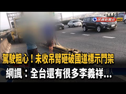 扯！駕駛粗心忘收 吊臂擊破國道門架險砸後車－民視新聞