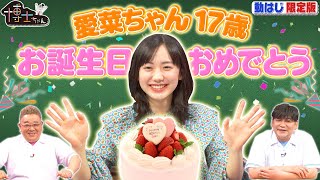 【愛菜ちゃんハピバ 祝17歳!! 】抱負は「腹筋を割る!?」【サンドウィッチマン芦田愛菜の博士ちゃん】